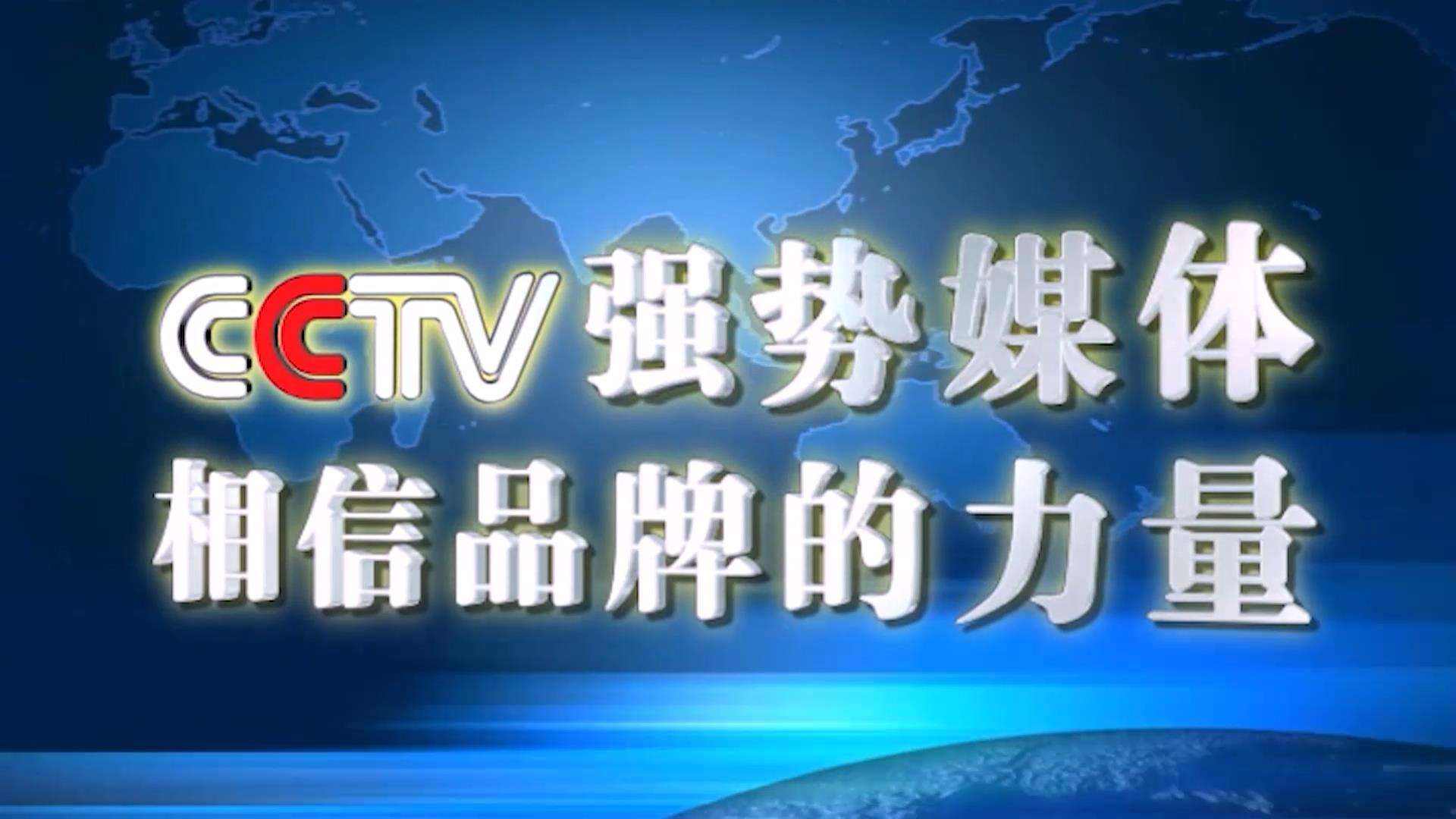  CCTV央視廣告投放