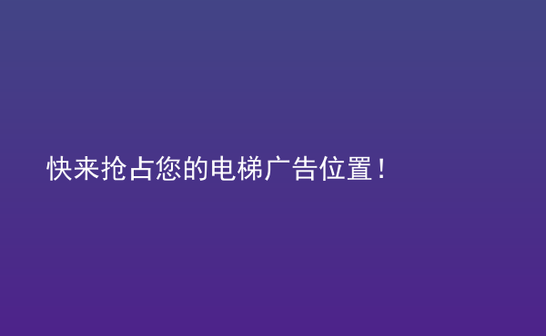  快來?yè)屨寄碾娞輳V告位置！