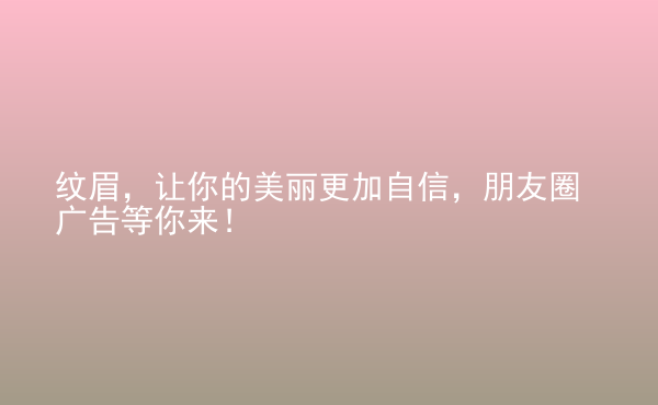  紋眉，讓你的美麗更加自信，朋友圈廣告等你來(lái)！