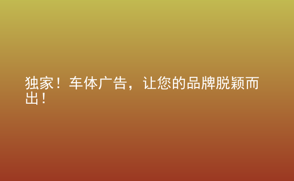  獨家！車體廣告，讓您的品牌脫穎而出！