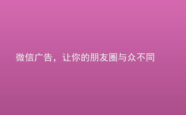  微信廣告，讓你的朋友圈與眾不同