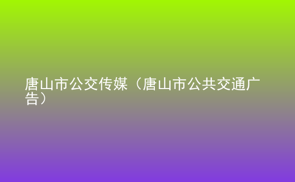  唐山市公交傳媒（唐山市公共交通廣告）