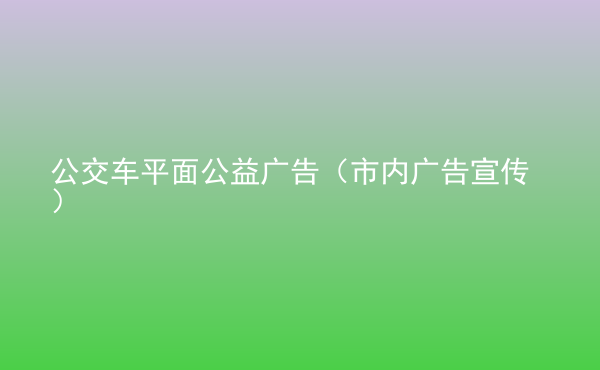  公交車平面公益廣告（市內廣告宣傳）