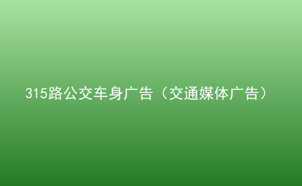  315路公交車身廣告（交通媒體廣告）