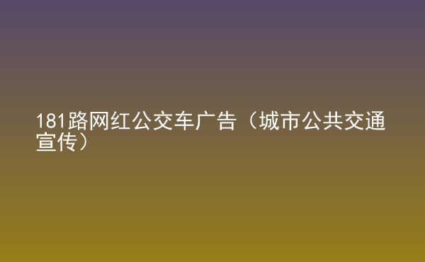  181路網(wǎng)紅公交車廣告（城市公共交通宣傳）