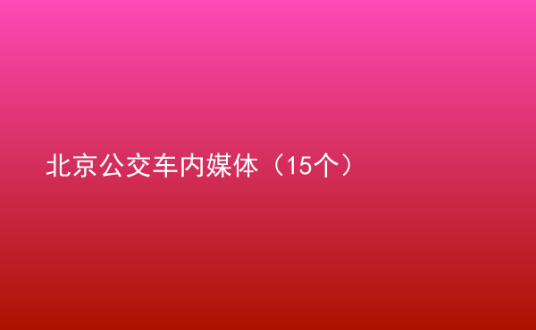  北京公交車內(nèi)媒體（15個(gè)）