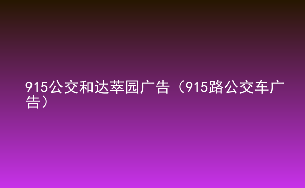  915公交和達(dá)萃園廣告（915路公交車廣告）