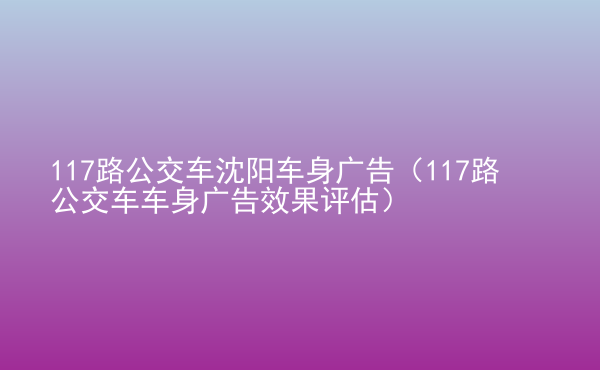  117路公交車沈陽車身廣告（117路公交車車身廣告效果評(píng)估）