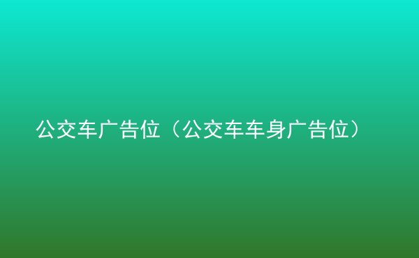  公交車廣告位（公交車車身廣告位）