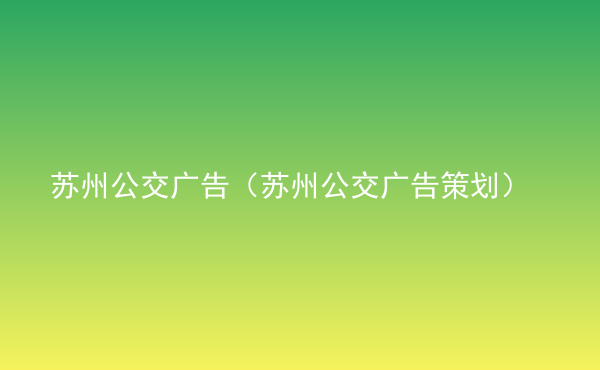  蘇州公交廣告（蘇州公交廣告策劃）