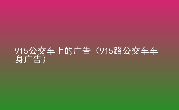  915公交車上的廣告（915路公交車車身廣告）