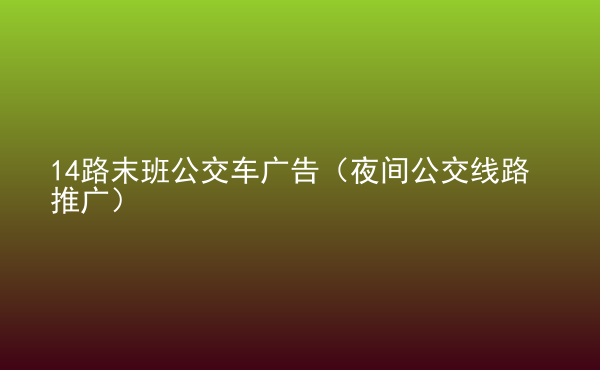  14路末班公交車廣告（夜間公交線路推廣）