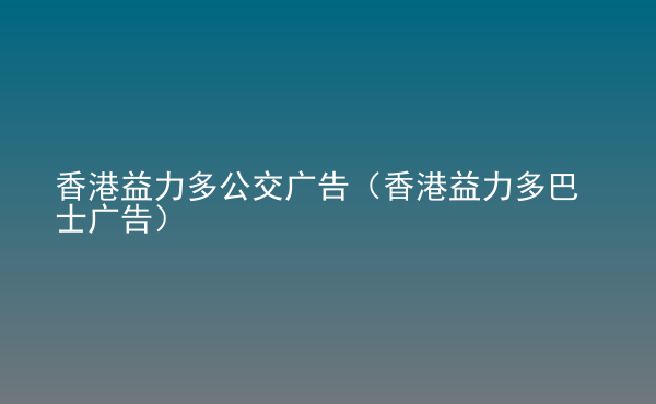  香港益力多公交廣告（香港益力多巴士廣告）