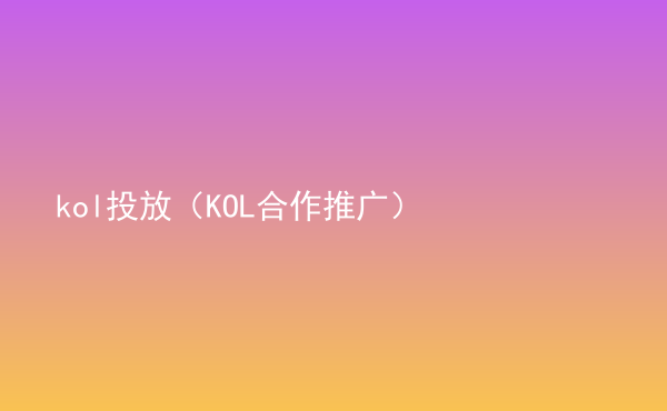  kol投放（KOL合作推廣）