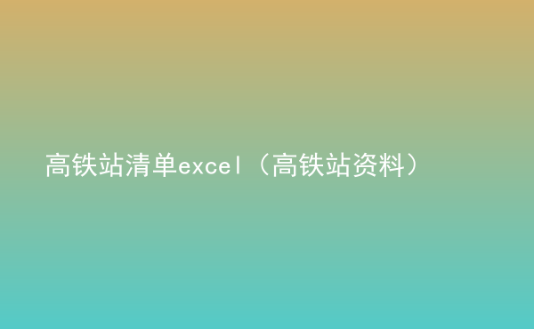  高鐵站清單excel（高鐵站資料）