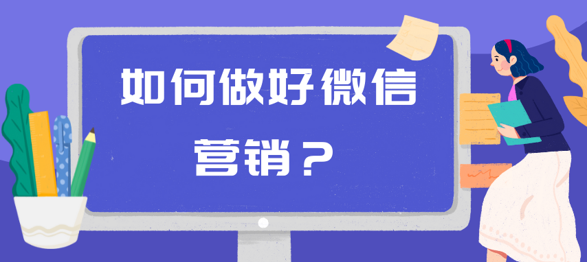  如何做好微信網(wǎng)絡營銷