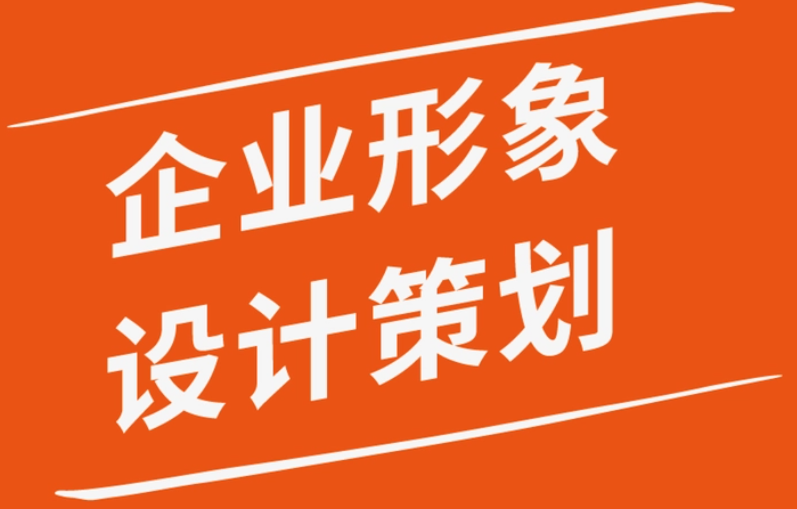  企業(yè)文化形象設計營銷策劃公司