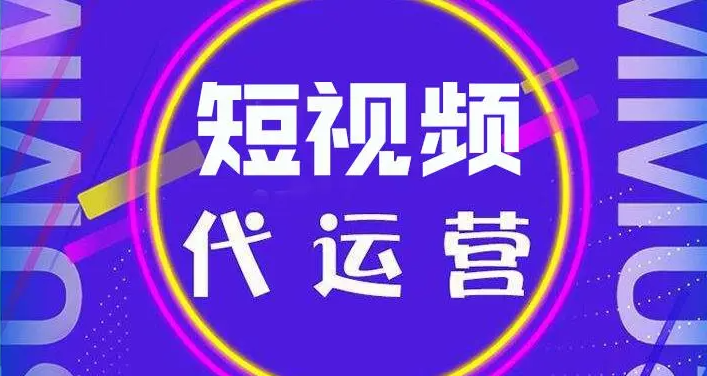  專(zhuān)業(yè)短視頻代運(yùn)營(yíng)策劃推廣公司